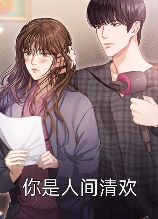 你是人间清欢全文阅读 白灼君章节阅读