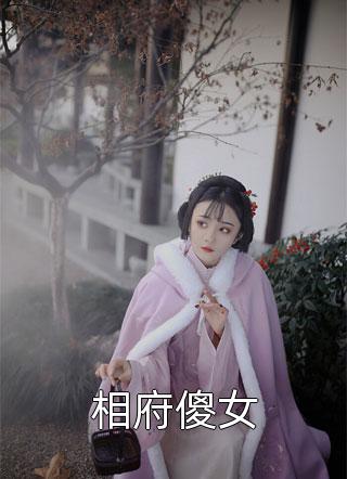 相府傻女乔小夕小说（完整版）阅读