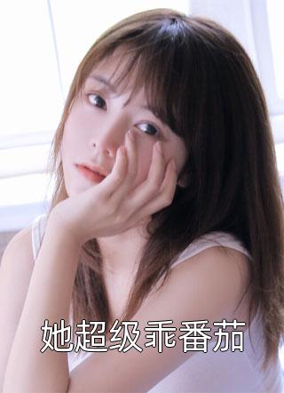 她超级乖番茄全文阅读 洛七七章节阅读