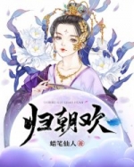 第4章小说归朝欢阅读