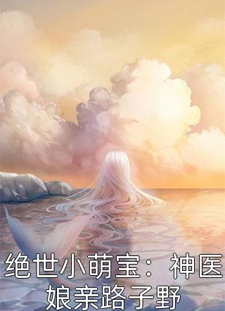 绝世小萌宝：神医娘亲路子野鹿依KK最新小说全文阅读