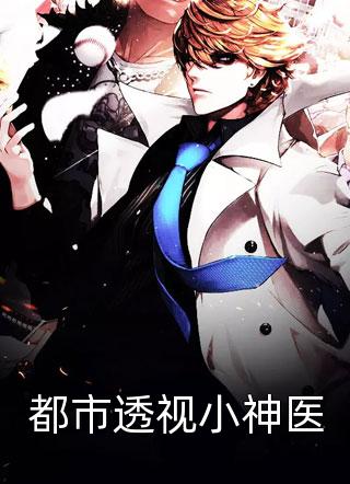 新上《都市透视小神医》小南华小说免费阅读