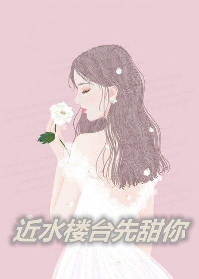 江余晚写的小说近水楼台先甜你小说大结局阅读