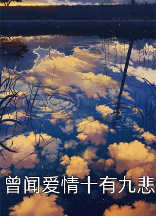 曾闻爱情十有九悲全本小说（曾闻爱情十有九悲）全文阅读