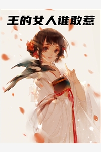 冰绫蓝月写的小说王的女人谁敢惹阅读