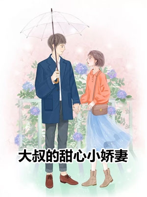 作者为寻君的小说大叔的甜心小娇妻免费阅读