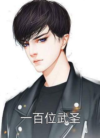 爆款小说一百位武圣全文免费阅读