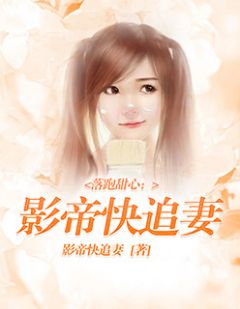 默月佛里里写的小说落跑甜心：影帝快追妻小说全文阅读