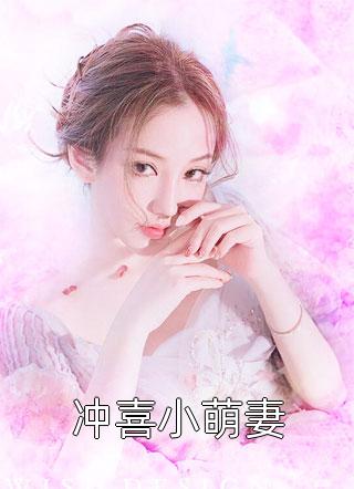 冲喜小萌妻全文免费阅读(七月)完结版阅读