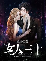 人生三十吴求最新小说全文阅读