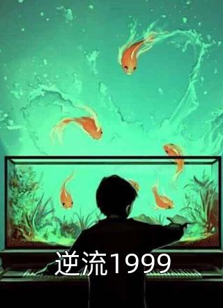 逆流1999小说 逆流1999免费阅读