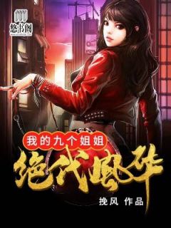 我的九个姐姐绝代风华挽风在线阅读-我的九个姐姐绝代风华全文免费阅读