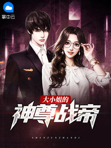 免费小说大小姐的神尊战帝by青城山上全章节阅读