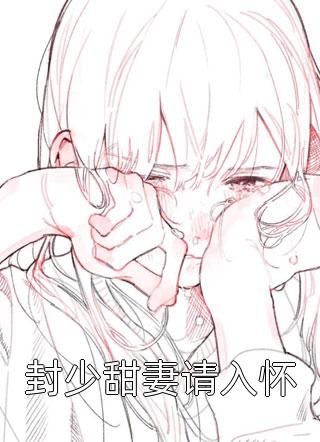 封少甜妻请入怀全本小说（封少甜妻请入怀）全文阅读