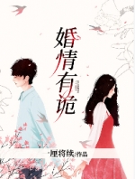 一厘将续的小说婚情有诡免费阅读