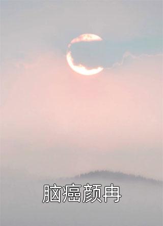 沐子圆写的小说脑癌颜冉最新阅读