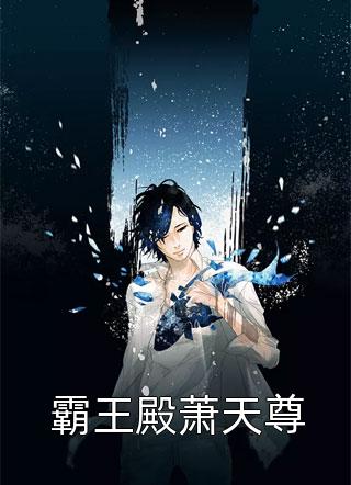 爆款小说百香果《霸王殿萧天尊》在线阅读