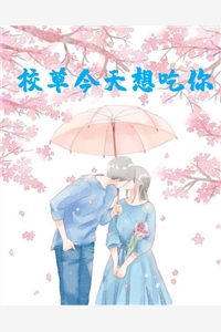 校草今天想吃你张侃侃谈晋小说_校草今天想吃你完结版阅读