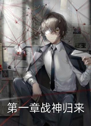 (全章节)第一章战神归来-第一章战神归来千秋在线阅读