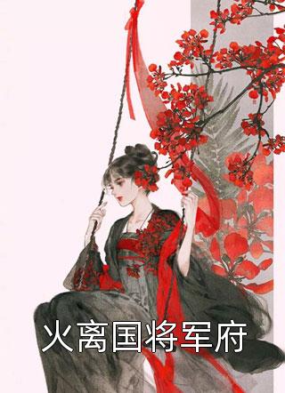 火离国将军府十九毅小说免费阅读