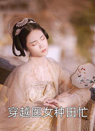 新上《穿越医女种田忙》风过无痕小说免费阅读