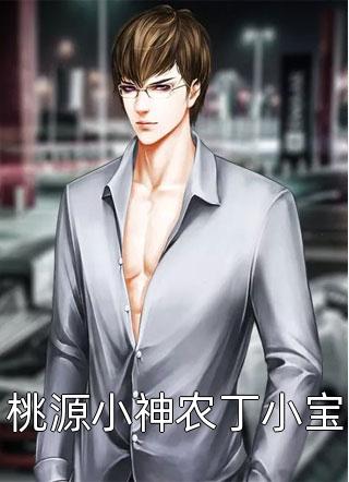 桃源小神农丁小宝全本小说桃源小神农丁小宝免费章节阅读