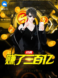 开局赚了三百亿陈飞苏清荷全文完结版小说阅读