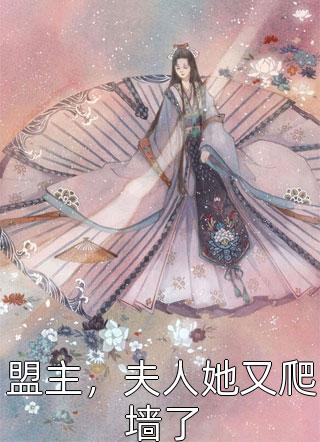 盟主，夫人她又爬墙了踏雪在线阅读-盟主，夫人她又爬墙了全文免费阅读