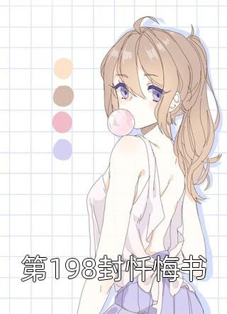 谈栖写的小说第198封忏悔书小说全文阅读