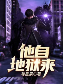 新上《他自地狱来》尊星辰小说免费阅读