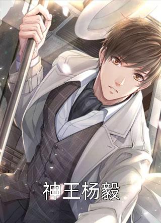 神王杨毅夜无声小说免费阅读