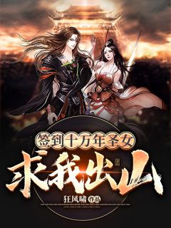 签到十万年圣女求我出山狂风啸小说最新章节阅读