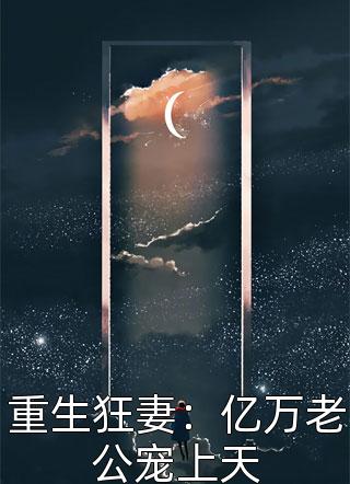 重生狂妻：亿万老公宠上天沐笙箫全本小说最新阅读