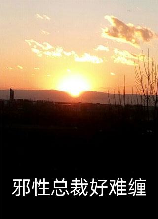 邪性总裁好难缠by望北在线阅读