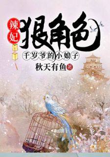 辣妃狠角色：千岁爷的小娘子秋天有鱼大结局小说全章节阅读