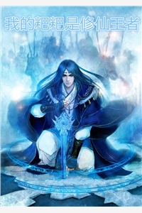 我的粑粑是修仙王者小说赵乾孙芊芊热门小说完结版阅读