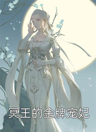 《冥王的金牌宠妃》小说完整章节冥王的金牌宠妃免费阅读