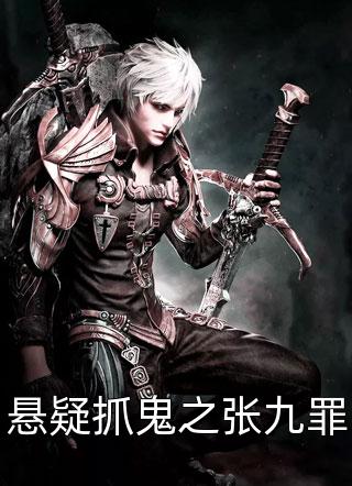 《悬疑抓鬼之张九罪》小说完整章节悬疑抓鬼之张九罪免费阅读