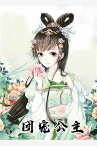 团宠公主全文小说全章节目录免费阅读