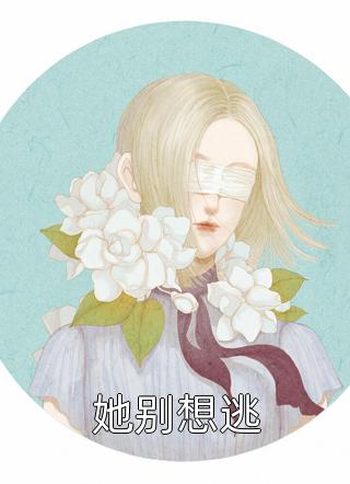 [完结]她别想逃全章节阅读