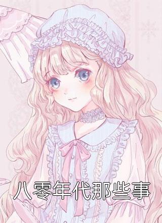 全章节小说八零年代那些事宝妆成最新阅读