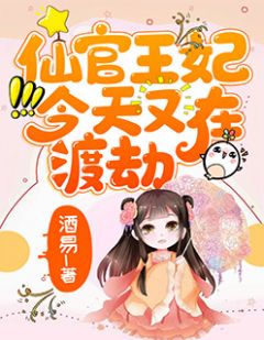 (全章节)仙官王妃今天又在渡劫-仙官王妃今天又在渡劫酒易在线阅读