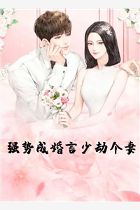 强势成婚言少劫个妻