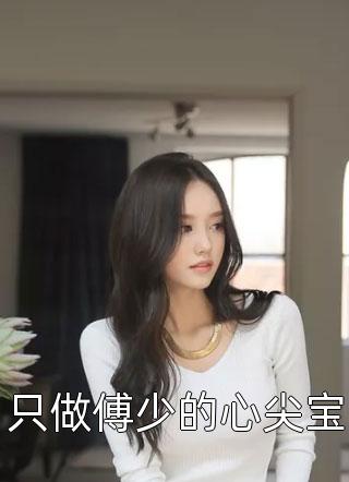 只做傅少的心尖宝全文阅读 听水章节阅读
