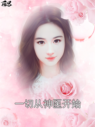 一切从神医开始