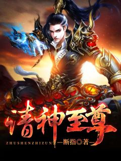 诸神至尊by断指在线阅读