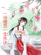 都市小说一场错意一生永诀第12章免费阅读