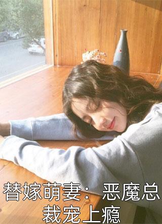 替嫁萌妻：恶魔总裁宠上瘾宇文沐月小说全章节最新阅读