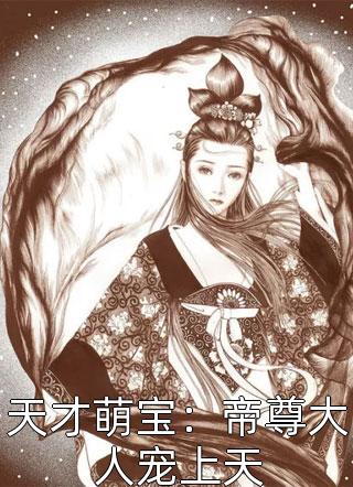 最新小说天才萌宝：帝尊大人宠上天免费阅读