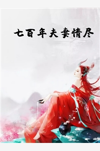 七百年夫妻情尽全本免费灵汐擎苍小说全文试读